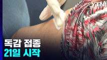 '동시 유행' 대응 독감 예방접종 21일 시작...생애 첫 접종 어린이부터 / YTN