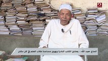 بكمية كتب رهيبة ..الحاج حمد الله 82 عاماً يساعد طلاب العلم في كل مكان