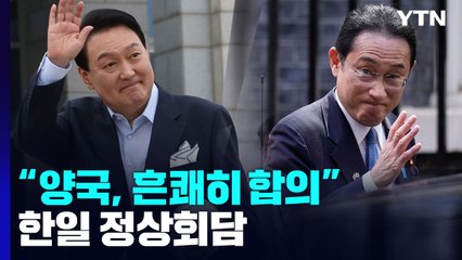 2년 10개월 만에 한일 정상회담..."양국, 흔쾌히 합의" / YTN