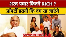Sharad Pawar Net Worth: शरद पवार की इतनी संपत्तियां कि चौंक जाएंगे! | NCP | वनइंडिया हिंदी *Politics