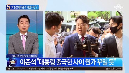 尹 대통령 순방 떠나면 이준석 ‘제명 작전’ 펼친다?