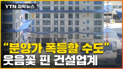 [자막뉴스] "분양가 폭등할 수도"...국토부 결정에 건설업계 '화색' / YTN