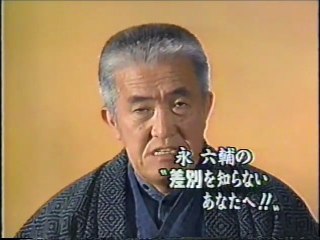 【人権と部落差別】差別を知らないあなたへ　永六輔【Asanama】