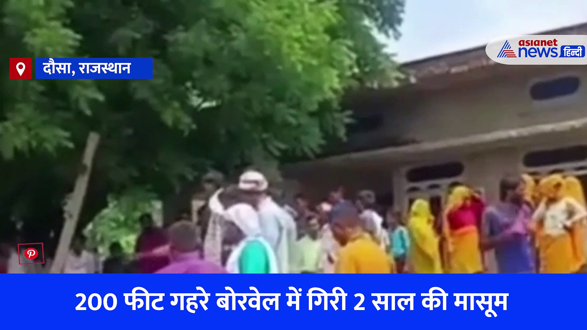 राजस्थान:  2 साल की अंकिता को बचाने की जद्दोजहज... भारी बारिश, गहरा गड्ढा और चीखते मां बाप 