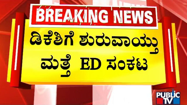Enforcement Directorate Summons DK Shivakumar Again For Inquiry | Public TV