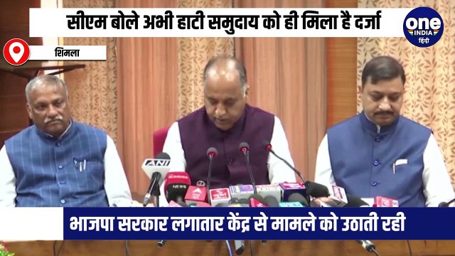 हाटी समुदाय के दर्जे को लेकर सीएम जयराम ठाकुर ने कांग्रेस पार्टी पर निशाना साधा , कहा सालों तक लोगों को उनके हकों से वंचित रखा गया।