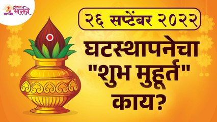 शारदीय नवरात्रीचा घटस्थापनेची वेळ अन् मुहूर्त | Ghatasthapana Muhurt 2022 | Navratri 2022