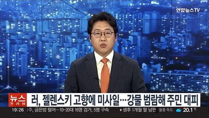 러, 젤렌스키 고향에 미사일…강물 범람해 주민 대피