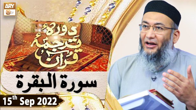Daura e Tarjuma e Quran - Shuja Uddin Sheikh - 15th September 2022 - ARY Qtv