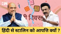 Tamilnadu के CM MK Stalin की हिंदी ने नाराज़गी, Amit Shah के दोस्ती वाले बयान पर जताई नाराज़गी