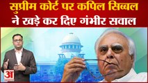 कपिल सिब्बल ने सुप्रीम कोर्ट पर फिर खड़े किए गंभीर सवाल । Kapil Sibal on Supreme Court
