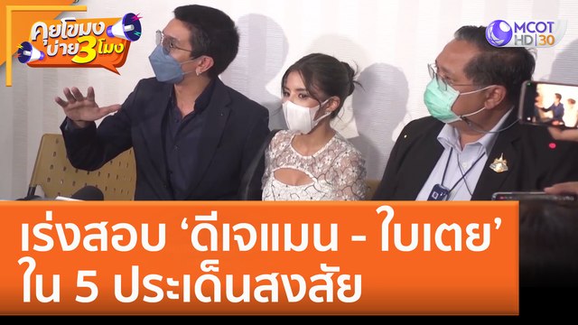 เร่งสอบ ‘ดีเจแมน - ใบเตย’ ใน 5 ประเด็นสงสัย (15 ก.ย. 65) คุยโขมงบ่าย 3 โมง