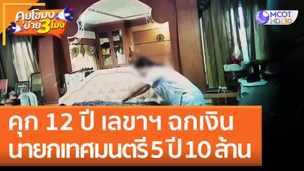 คุก 12 ปี เลขาฯ ฉกเงิน 'นายกเทศมนตรี' 5 ปี 10 ล้าน (15 ก.ย. 65) คุยโขมงบ่าย 3 โมง