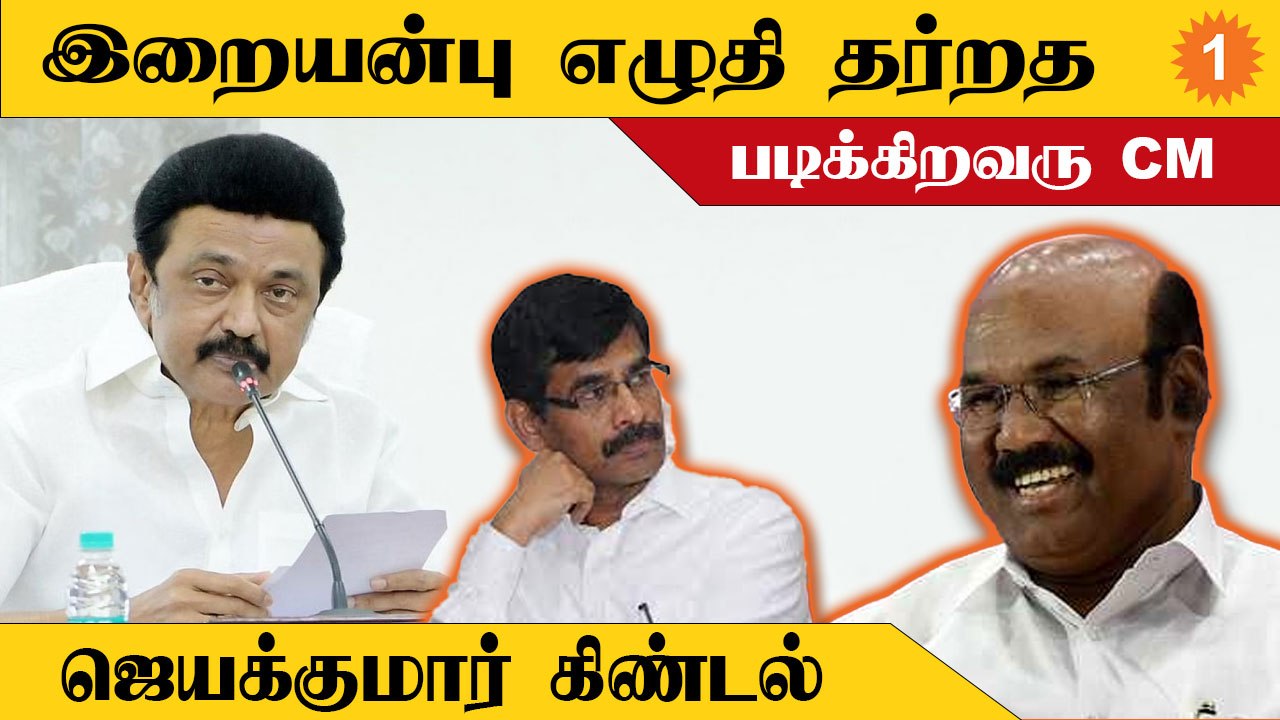 நரிக்குறவர் இன மக்களை பழங்குடியின பட்டியலில் சேர்க்க முயற்சி எடுத்தது ஜெயலலிதா | ஜெயக்குமார்