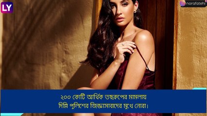 Nora Fatehi পুলিশের সামনে, চলছে জিজ্ঞাসাবাদ
