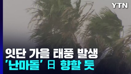 [날씨] 잇단 가을 태풍 발생...14호 '난마돌' 日로 향할 듯 / YTN
