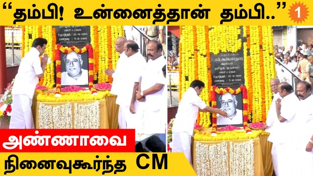 CM Stalin | அண்ணா பிறந்தநாளில் காலை உணவு திட்டத்தை தொடங்கி வைத்த முதலமைச்சர்