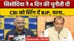 Manish Sisodia की BJP को 4 दिन की चुनौती, अरेस्ट करायें वरना Sting झूठा | वनइंडिया हिंदी |*Politics