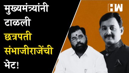 मुख्यमंत्र्यांनी टाळली Chhatrapati Sambhajiraje यांची भेट