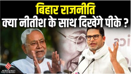 नीतीश और प्रशांत किशोर की घंटों हुई गुपचुप मीटिंग, सीएम मुस्कुराते हुए ये क्या बोल गए | Nitish PK Meeting