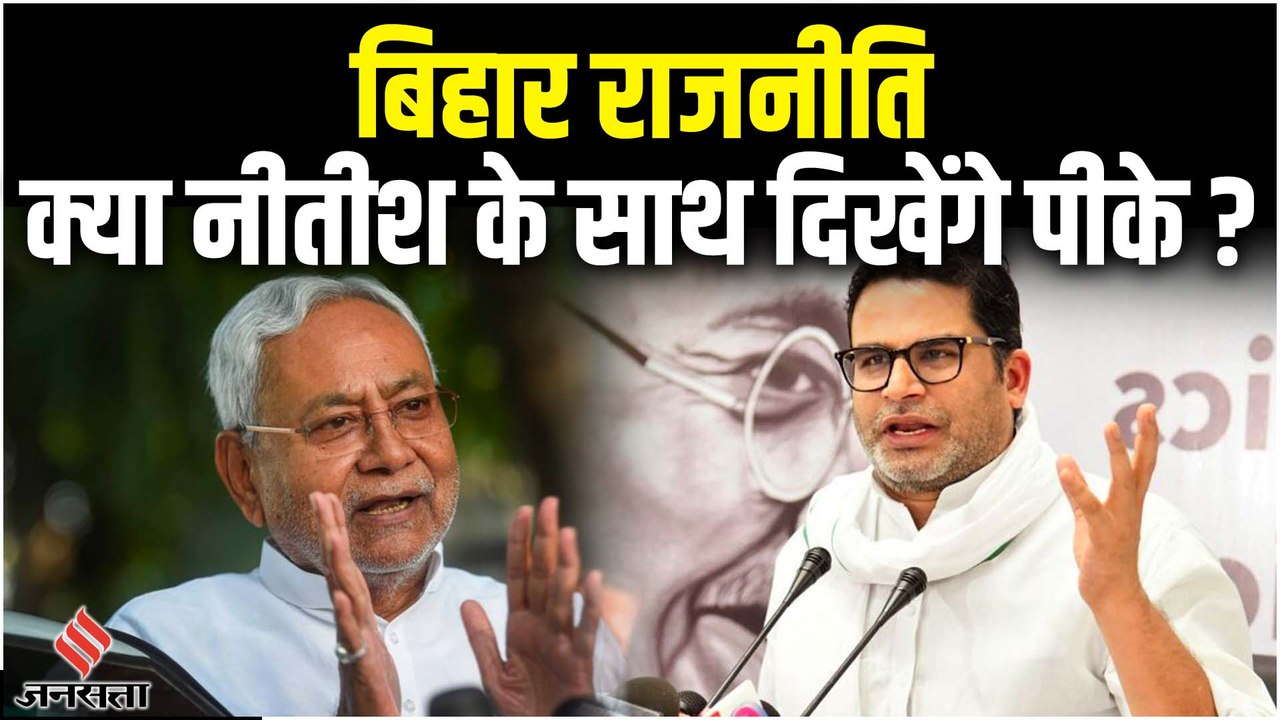 नीतीश और प्रशांत किशोर की घंटों हुई गुपचुप मीटिंग, सीएम मुस्कुराते हुए ये क्या बोल गए | Nitish PK Meeting