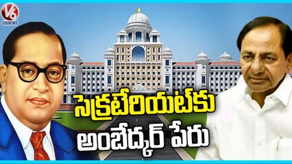 TS Govt Announced Ambedkar Name To New Secretariat Building  | CM KCR  | V6 News (2)
