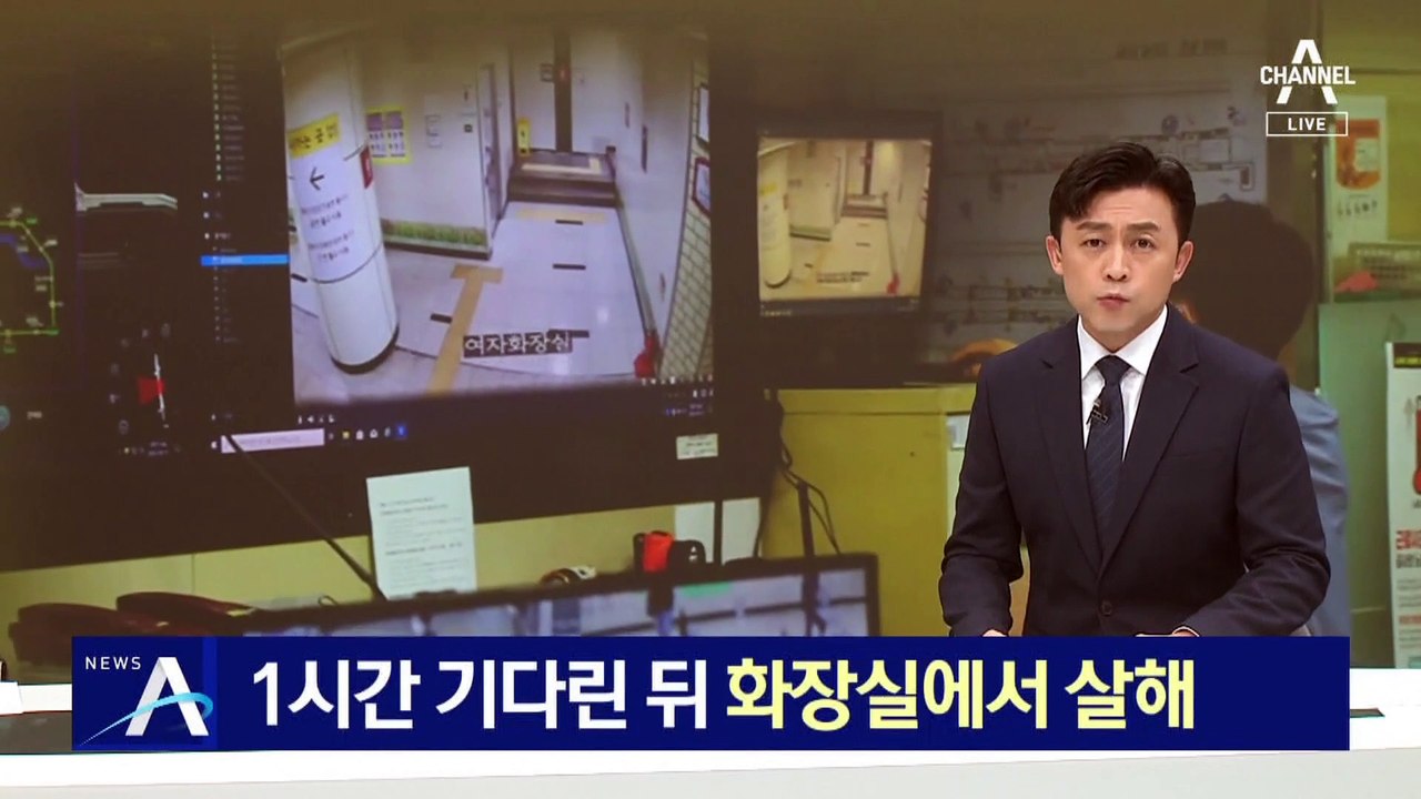 1시간 기다린 뒤 화장실에서 살해…지하철 역무원 흉기 피살