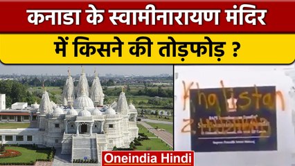 Toronto में Swaminarayan Mandir पर चरमपंथियों का हमला, लिखे भारत विरोधी नारे | वनइंडिया हिंदी |*News