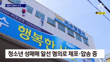 경찰서 앞 주차장서 피의자 놓쳐…오토바이 타고 사라졌다