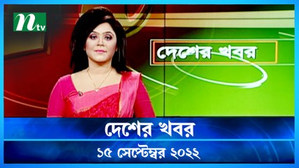 Desher Khobor | 15 September 2022 | NTV Latest News Update