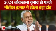 2024 Lok Sabha Polls: 2024 लोकसभा चुनाव से पहले नीतीश कुमार ने खेला बड़ा दांव । Nitish Kumar