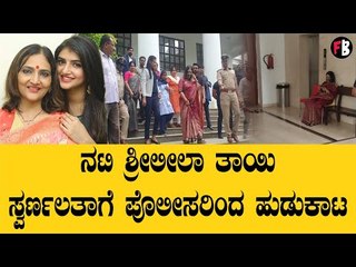 Sreeleela Mother Swarnalatha | ಬಂಧನ ಭೀತಿಯಿಂದ ಪರಾರಿಯಾದ ಶ್ರೀಲೀಲಾ ತಾಯಿ? *Sandalwood