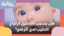 ارتجاع الحليب عند الأطفال الرضع