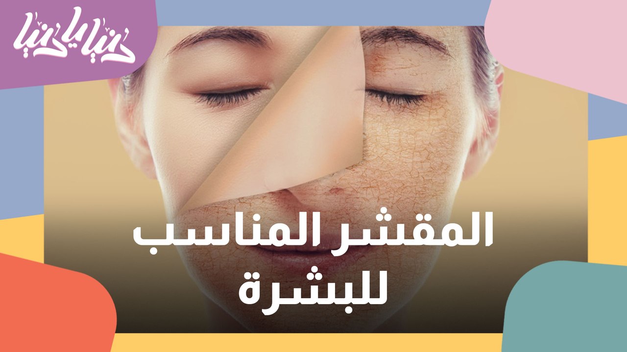تحديد نوع البشرة والمقشر المناسب لها