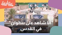 جداريات أنا شاهد على سلوان في القدس