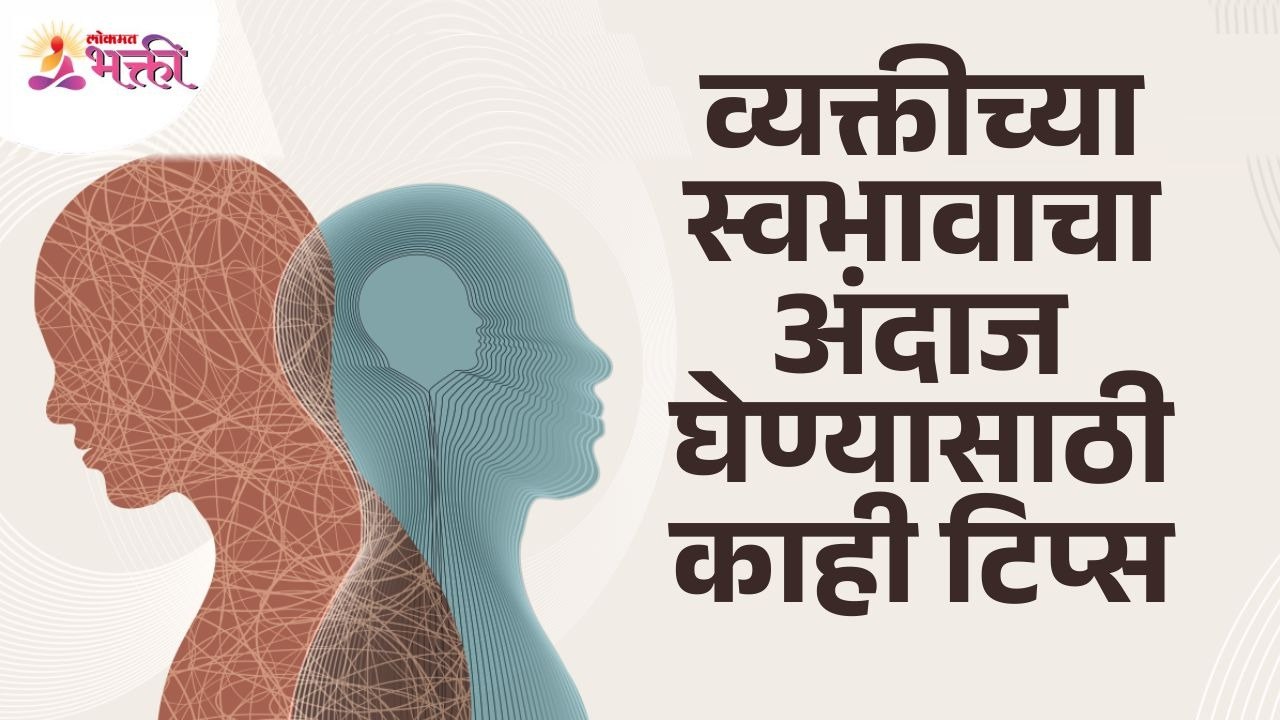 व्यक्तीच्या स्वभावाचा अंदाज कसा घ्यावा? How To predict a person's temperament? Lokmat Bhakti