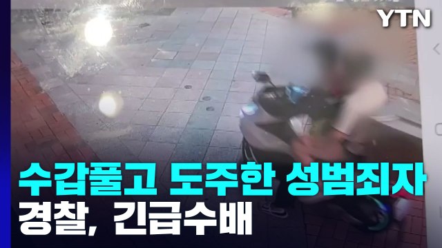 경찰서 주차장에서 수갑 풀고 도주한 20대 성범죄 피의자 긴급수배 / YTN