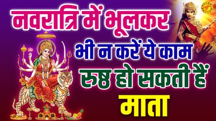 13 काम जो नवरात्रि में भूलकर भी न करे !!
