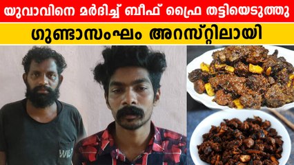 യുവാവിനെ ഇടിച്ചിട്ട് ബീഫ് ഫ്രൈ തട്ടിയെടുത്ത  ഗുണ്ടാസംഘം പിടിയിലായി | *Kerala