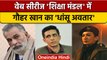Shiksha Mandal web series रिलीज,  Gauhar Khan का दिखा धांसू अंदाज | वनइंडिया हिंदी |*Entertainment