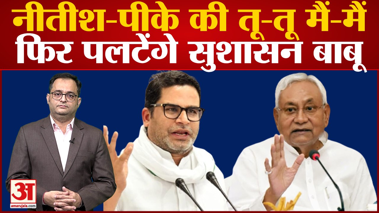 आगे क्या मुंह दिखाऊंगा? नीतीश से मुलाकात के बाद प्रशांत किशोर ने क्यों कहा ऐसा? | Bihar News |