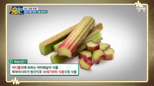 갱년기 극복을 도와주는 루바브! 몸신 공식 ＊미남 셰프＊가 알려주는 레시피