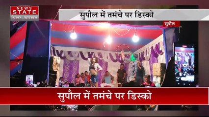 Supaul News: सुपैल में तमंचे पर डिस्को, स्टेज पर फायरिंग | Bihar News