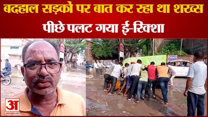 Baliya News: बदहाल सड़कों पर बात कर रहा था शख्स, पीछे पलट गया ई-रिक्शा | Viral Video