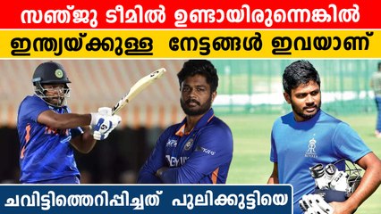ടീമിലെടുത്തിരുന്നെങ്കില്‍ സഞ്ജു ഇന്ത്യയുടെ തുറുപ്പുചീട്ടായേനെ! ഇതാ ഇങ്ങനെ | *Cricket