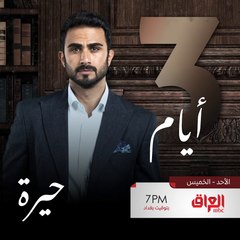 مسلسل #حيرة ينتظركم بعد 3 أيام الساعة 7 بالليل.. كلنا متحمسين