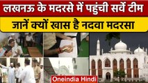 Survey team in Lucknow madarsa: सर्वे से क्यों तिलमिला उठा विपक्ष | वनइंडिया हिंदी |*News