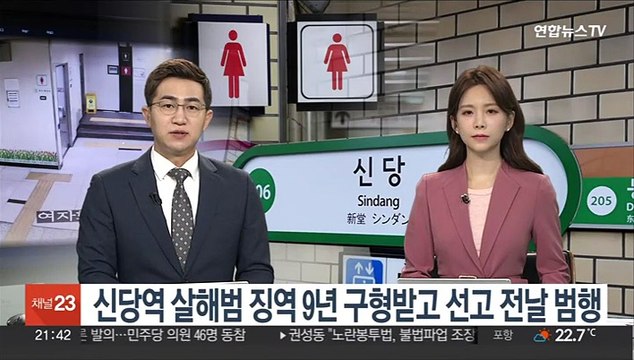 신당역 살해범 징역 9년 구형받고 선고 전날 범행