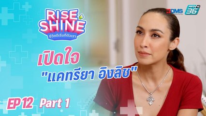Rise & Shine ชีวิตดีเริ่มที่ตัวเรา EP.12 | ตอน "แคทรียา อิงลิช"(1/3) | 16 ก.ย. 65