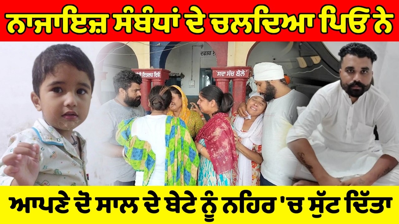 ਨਾਜਾਇਜ਼ ਸੰਬੰਧਾਂ ਜਾਰੀ ਰੱਖਣ ਲਈ ਪਿਓ ਨੇ ਆਪਣੇ ਹੀ ਦੋ ਸਾਲ ਦੇ ਬੇਟੇ ਨੂੰ ਨਹਿਰ 'ਚ ਸੁਟਿਆ | OneIndia Punjabi